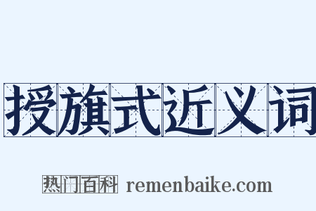 授旗式近义词是什么意思的图片